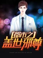 都市之蓋世邪尊