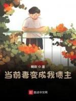 當(dāng)前妻變成我債主
