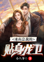 冰山總裁的貼身龍衛(wèi)
