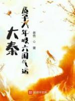 大秦：質(zhì)子八年吸六國(guó)氣運(yùn)