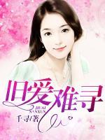 舊愛(ài)難尋