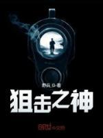 狙擊之神