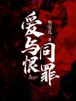 愛(ài)與恨同罪