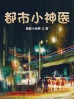 都市小神醫(yī)