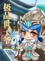 極品世子爺