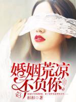 婚姻荒涼不負(fù)你