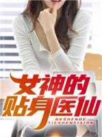 女神的貼身醫(yī)仙