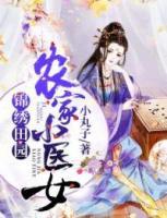 錦繡田園：農(nóng)家小醫(yī)女