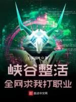 峽谷整活，全網(wǎng)求我打職業(yè)