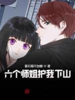 六個師姐護我下山