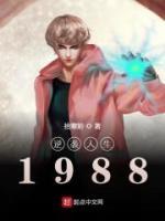 逆襲人生1988