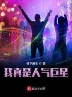 我真是人氣巨星