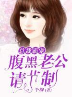 總裁霸寵：腹黑老公請(qǐng)節(jié)制