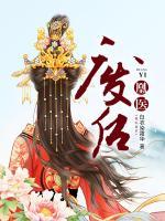 凰醫(yī)廢后
