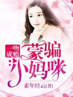 一吻成癮：蒙騙小媽咪