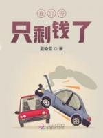我窮的只剩錢了