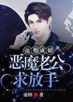 強(qiáng)勢成婚：惡魔老公求放手