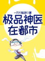 極品神醫(yī)在都市