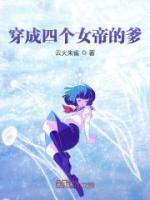 穿成四個女帝的爹