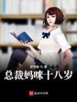 總裁媽咪十八歲