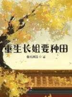 重生長姐要種田