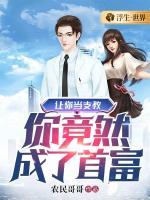 讓你當(dāng)支教，你竟然成了首富