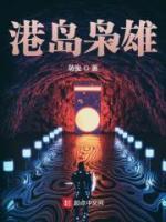 港島梟雄