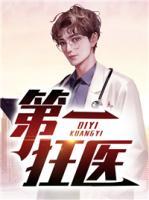 第一狂醫(yī)