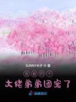 我被四個大佬弟弟團寵了