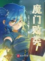 魔門敗類