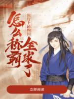 說(shuō)好上吊殉國(guó)，怎么稱霸全球了
