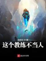 這個(gè)教練不當(dāng)人