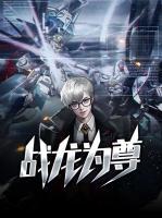 戰(zhàn)龍為尊