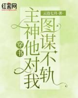 快穿：主神他對我圖謀不軌