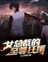 女總裁的至尊狂婿