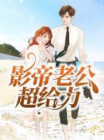 影帝老公超給力
