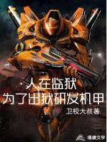 人在監(jiān)獄：為了出獄研發(fā)機(jī)甲