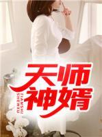 天師神婿