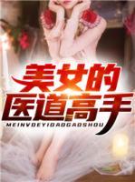美女的醫(yī)道高手