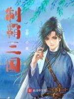 制霸三國