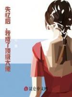 失憶后，我成了頂級大佬