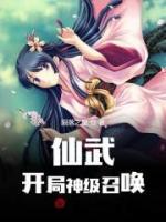 仙武：開局神級召喚