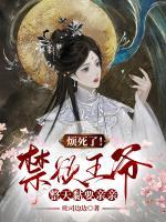 煩死了！禁欲王爺整天黏要親親