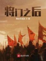 將門之后
