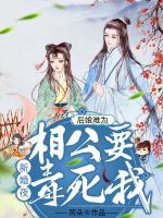 后娘難為：新婚夜，相公要毒死我