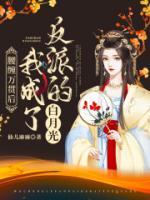 腰纏萬貫后我成了反派的白月光