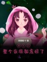 重生后整個(gè)家族都震驚了
