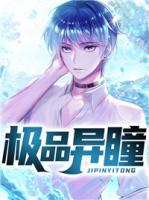 極品異瞳