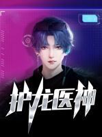 護龍醫(yī)神