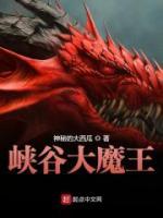 峽谷大魔王